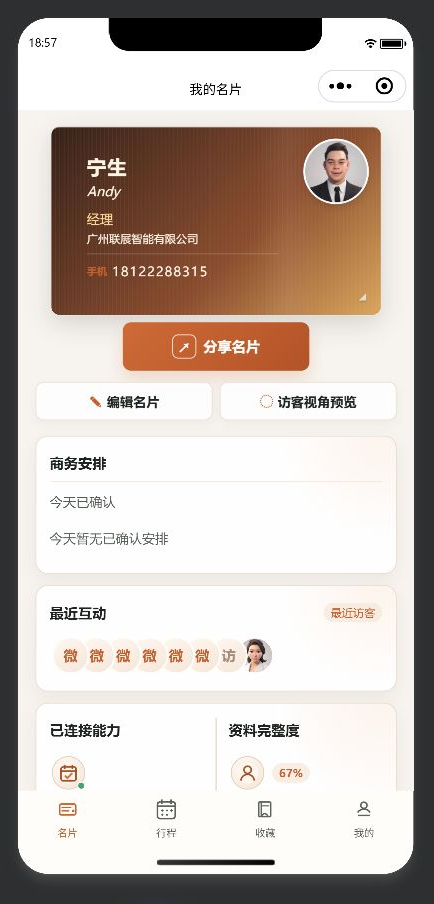 智能名片分享者经营界面
