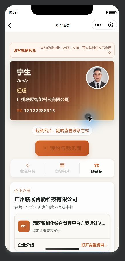 微信名片访客查看企业资料与预约界面